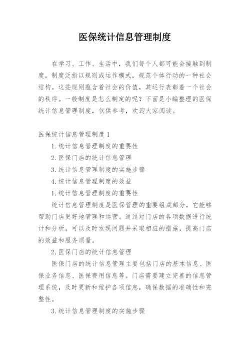 医保统计信息管理制度.docx