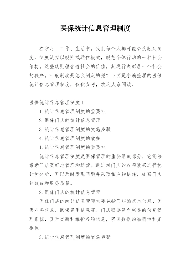 医保统计信息管理制度.docx