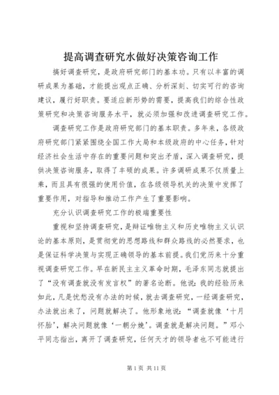 提高调查研究水做好决策咨询工作.docx