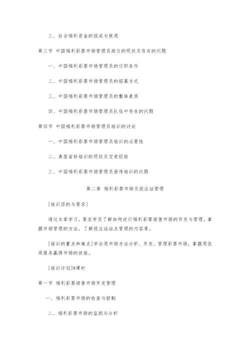 中国电脑福利彩票培训大纲.docx