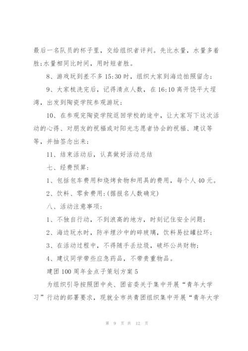 建团100周年金点子策划方案.docx