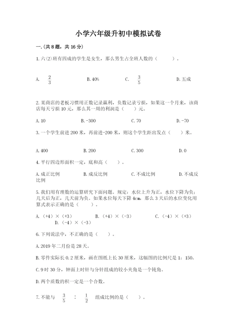 小学六年级升初中模拟试卷（全优）.docx