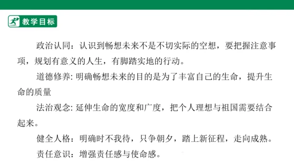 【新目标】九年级道德与法治 下册 7.2 走向未来 课件（共39张PPT）