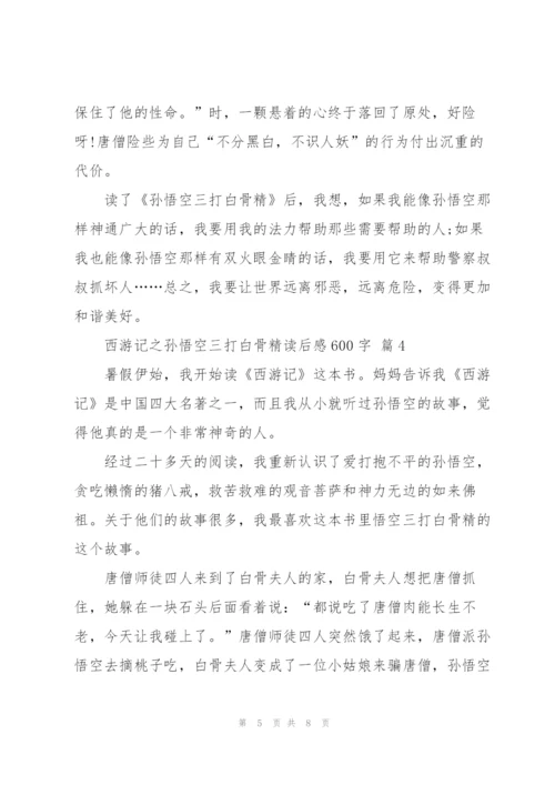 西游记之悟空三打白骨精读后感600字5篇.docx