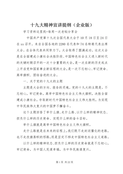 十九大精神宣讲提纲（企业版）.docx