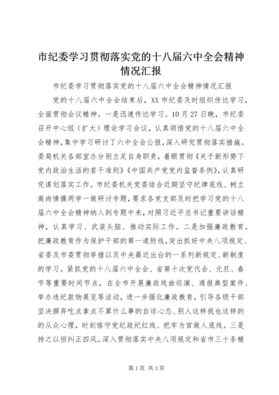 市纪委学习贯彻落实党的十八届六中全会精神情况汇报.docx