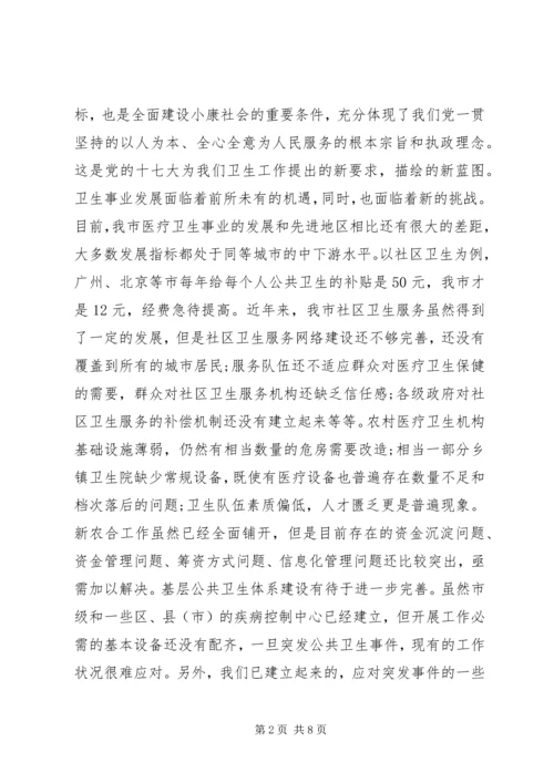 在全市卫生工作会议上的报告_1 (3).docx