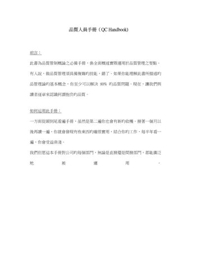 品质人员标准手册.docx