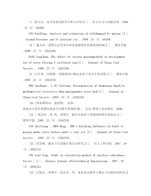 【精编】《安全管理论文》之水库下采煤的安全性分析.docx