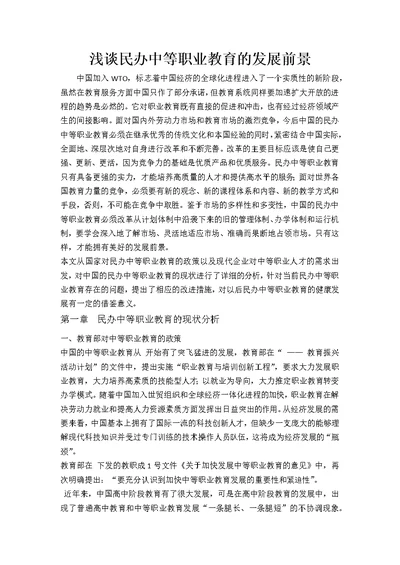 浅谈民办中等职业教育的发展前景