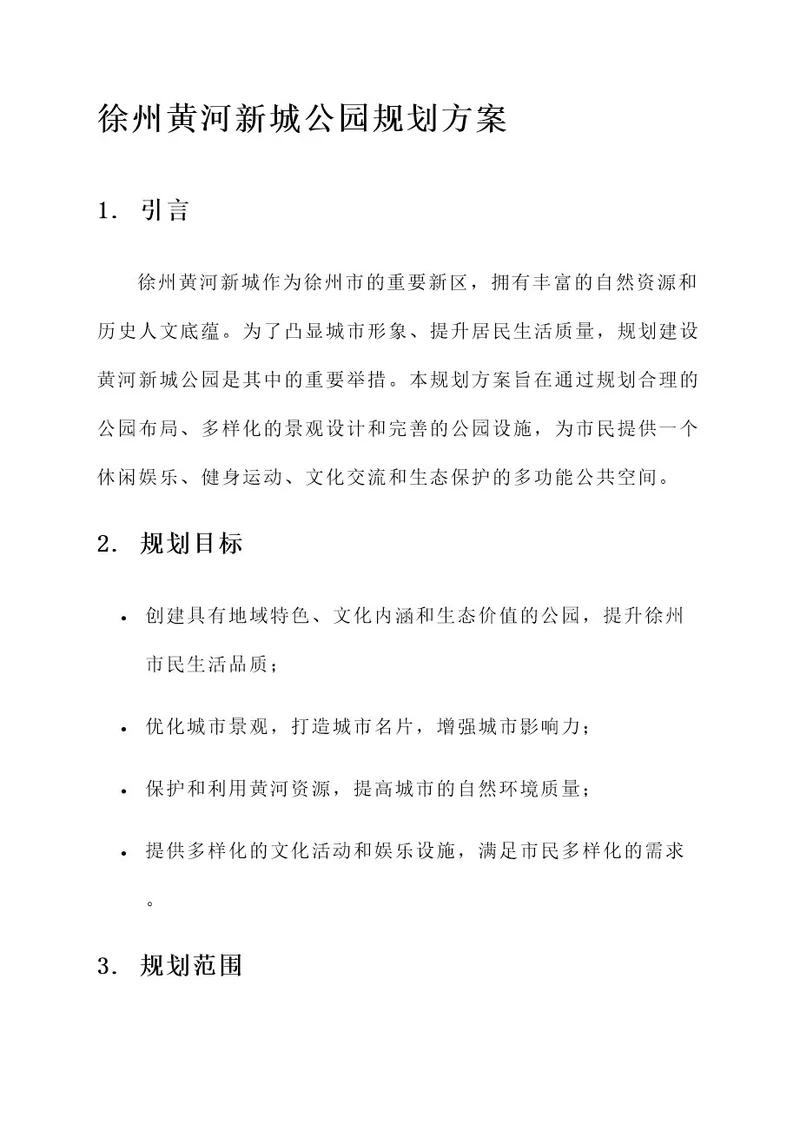 徐州黄河新城公园规划方案