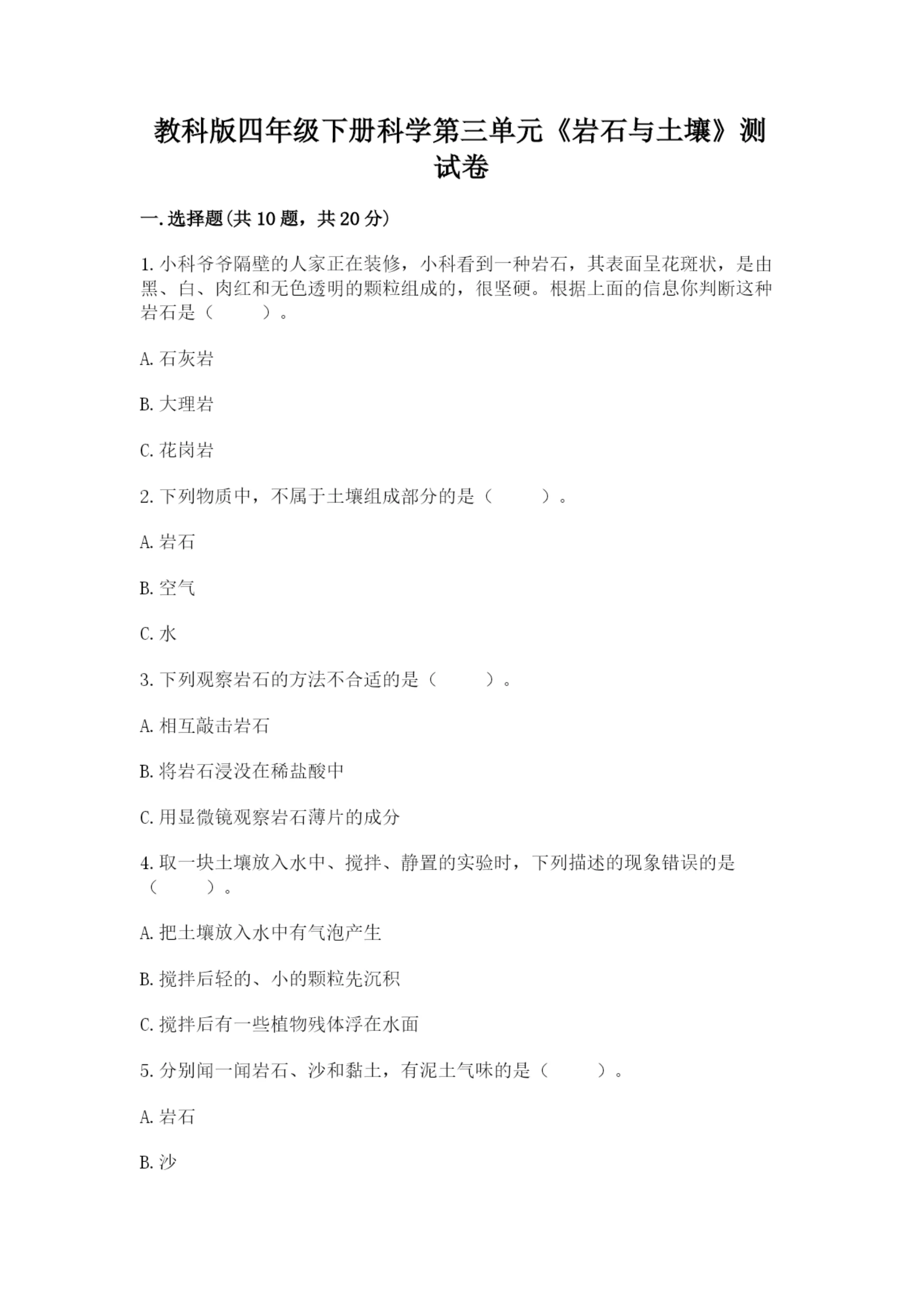 教科版四年级下册科学第三单元《岩石与土壤》测试卷精品(达标题).docx