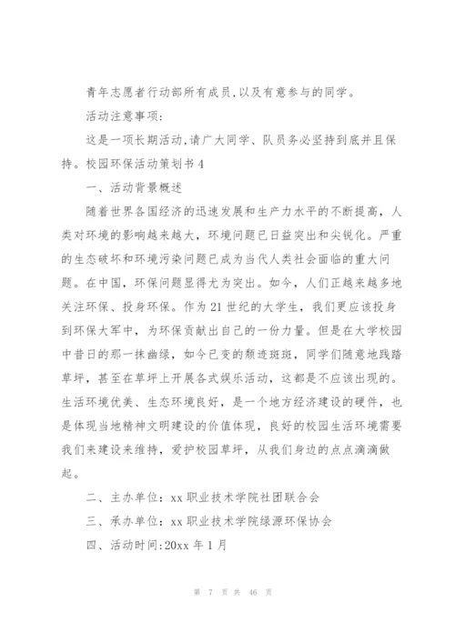 校园环保活动策划书15篇.docx