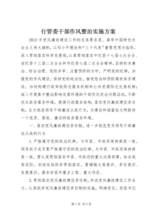 行管委干部作风整治实施方案.docx