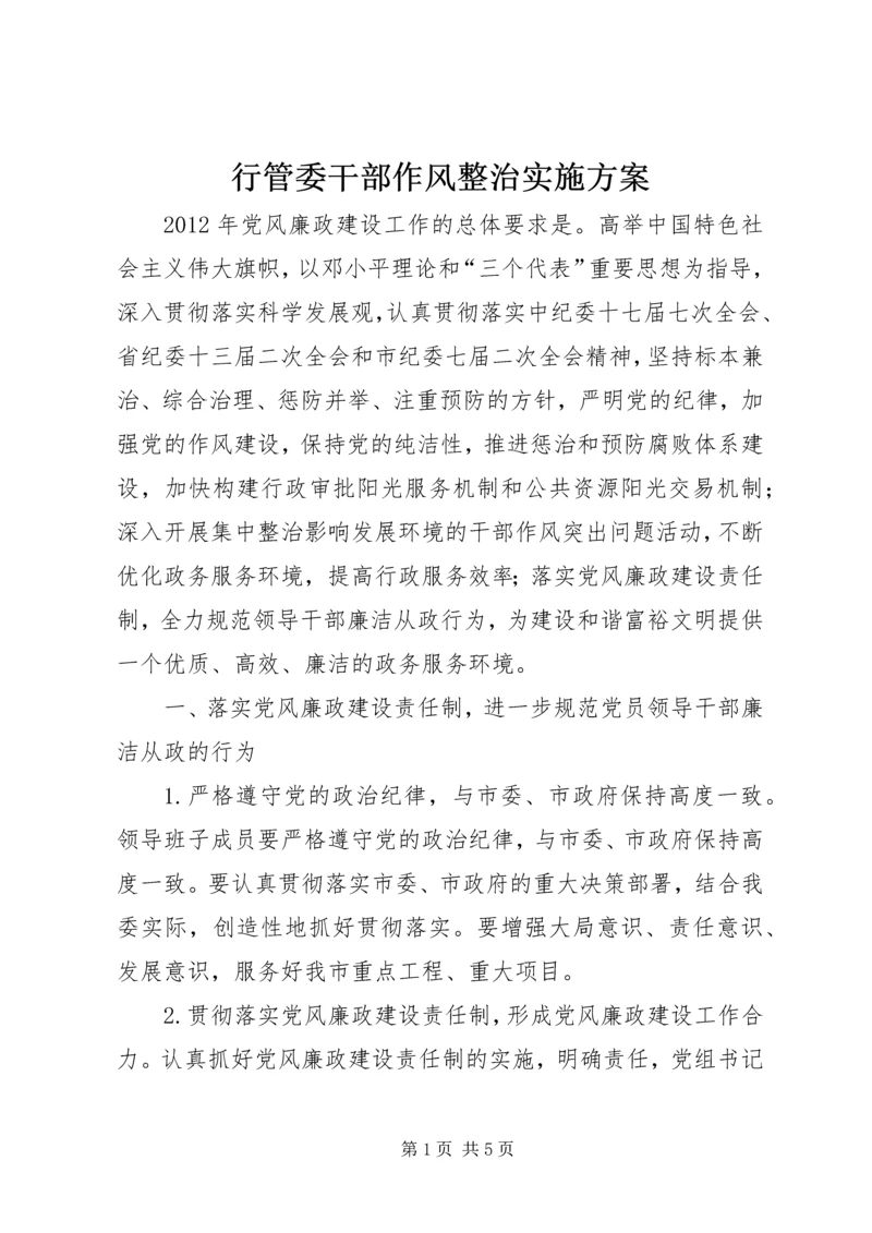 行管委干部作风整治实施方案.docx