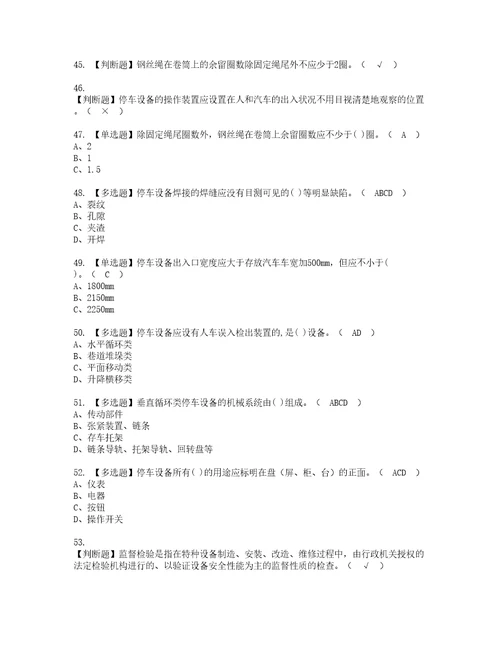 2022年机械式停车设备司机复审考试及考试题库含答案第90期