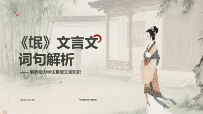 绿色复古风《氓》文言文词句解析PPT模板
