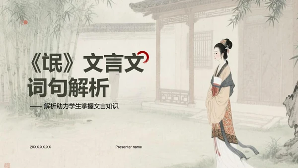 绿色复古风《氓》文言文词句解析PPT模板