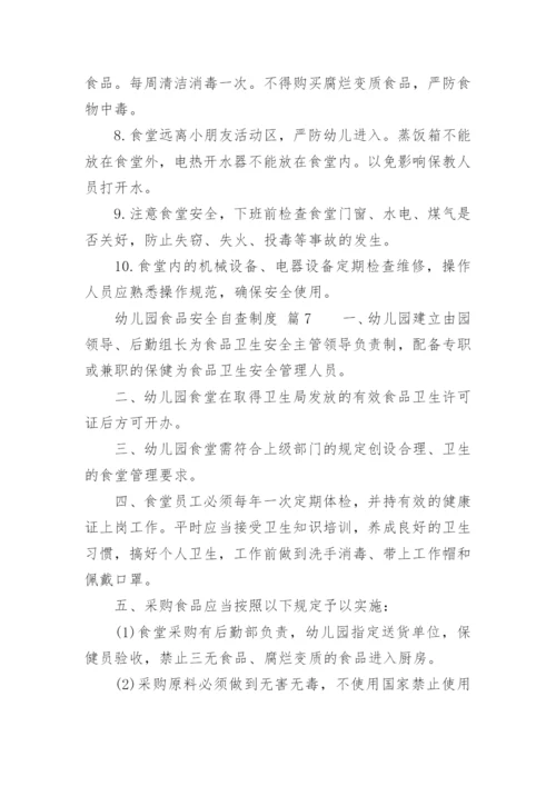 幼儿园食品安全自查制度.docx