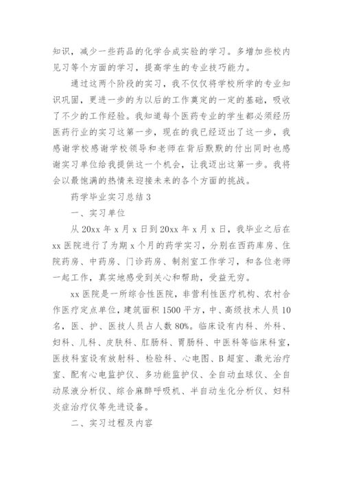 药学毕业实习总结.docx