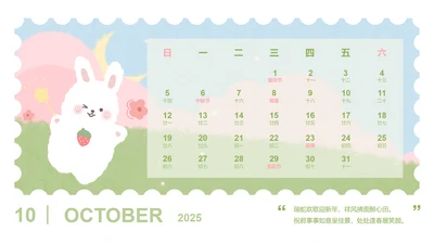 草莓兔绿色卡通风蛇年日历十月