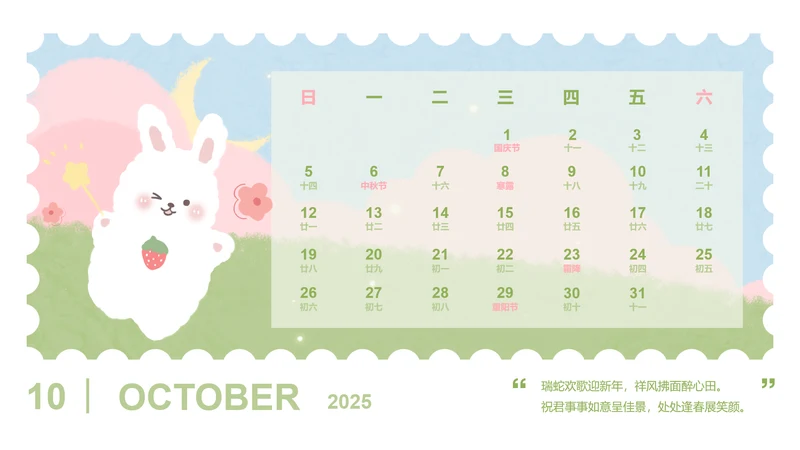 草莓兔绿色卡通风蛇年日历十月
