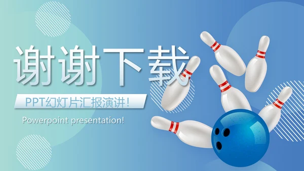 保龄球健身运动动态PPT