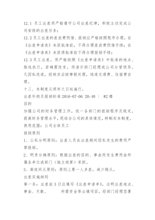 公司出差补助标准.docx