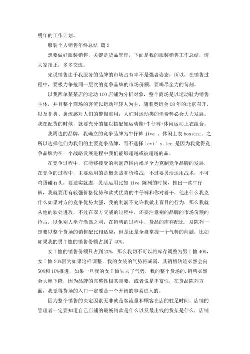 服装个人销售年终总结7篇.docx