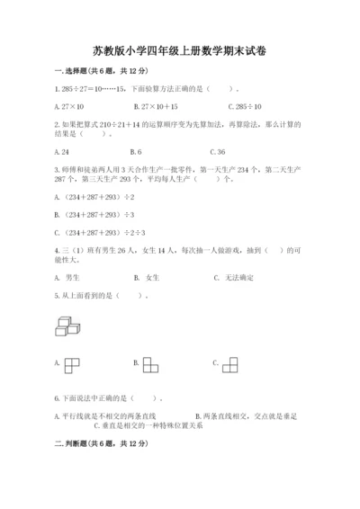 苏教版小学四年级上册数学期末试卷含完整答案（历年真题）.docx