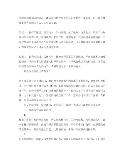 精编财会专业自我评价参考范文.docx