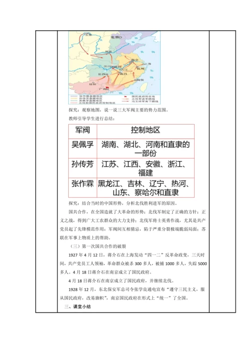 初中历史与社会 九年级上册 2.4.1 第一次国共合作与北伐战争教案