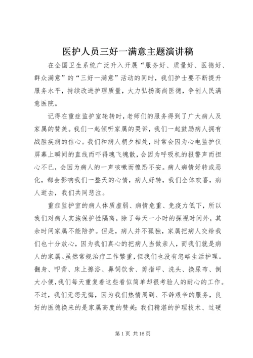 医护人员三好一满意主题演讲稿.docx