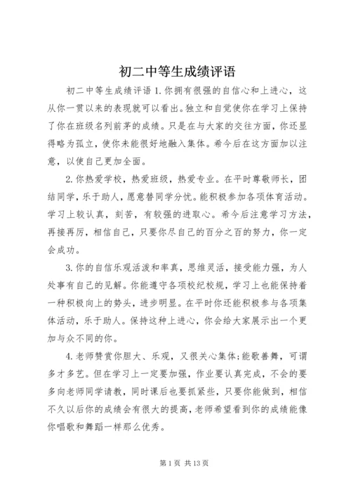 初二中等生成绩评语.docx