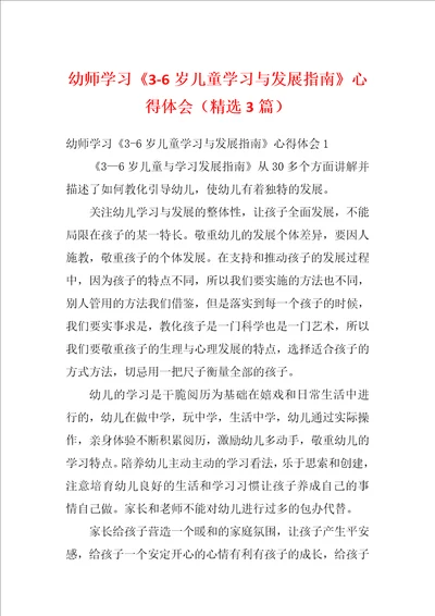 幼师学习36岁儿童学习与发展指南心得体会精选3篇