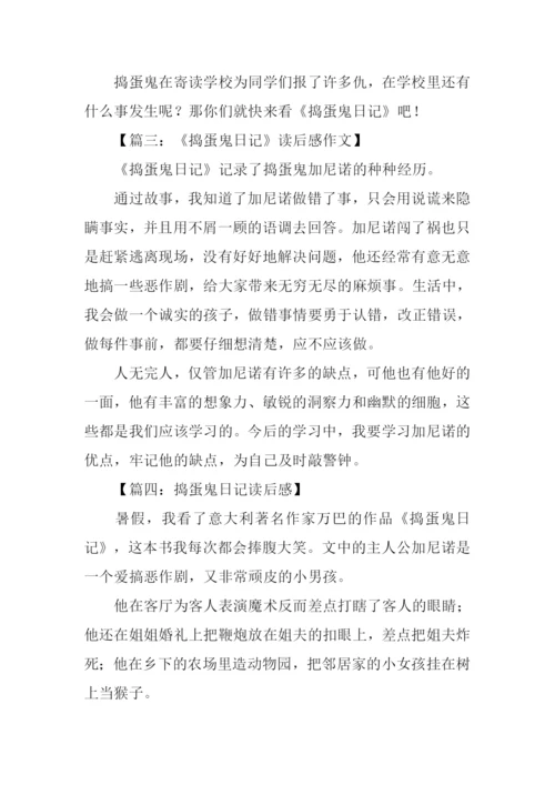 捣蛋鬼日记读后感200字.docx