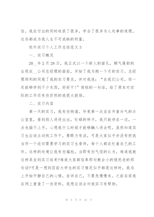 校外实习个人工作总结范文.docx