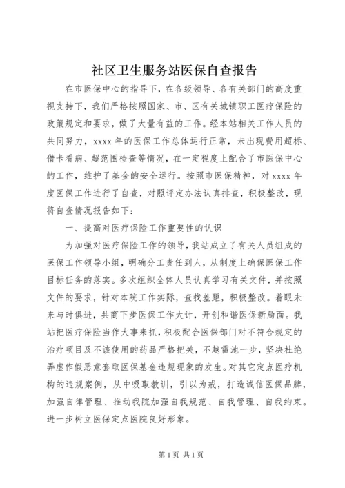 社区卫生服务站医保自查报告 (2).docx