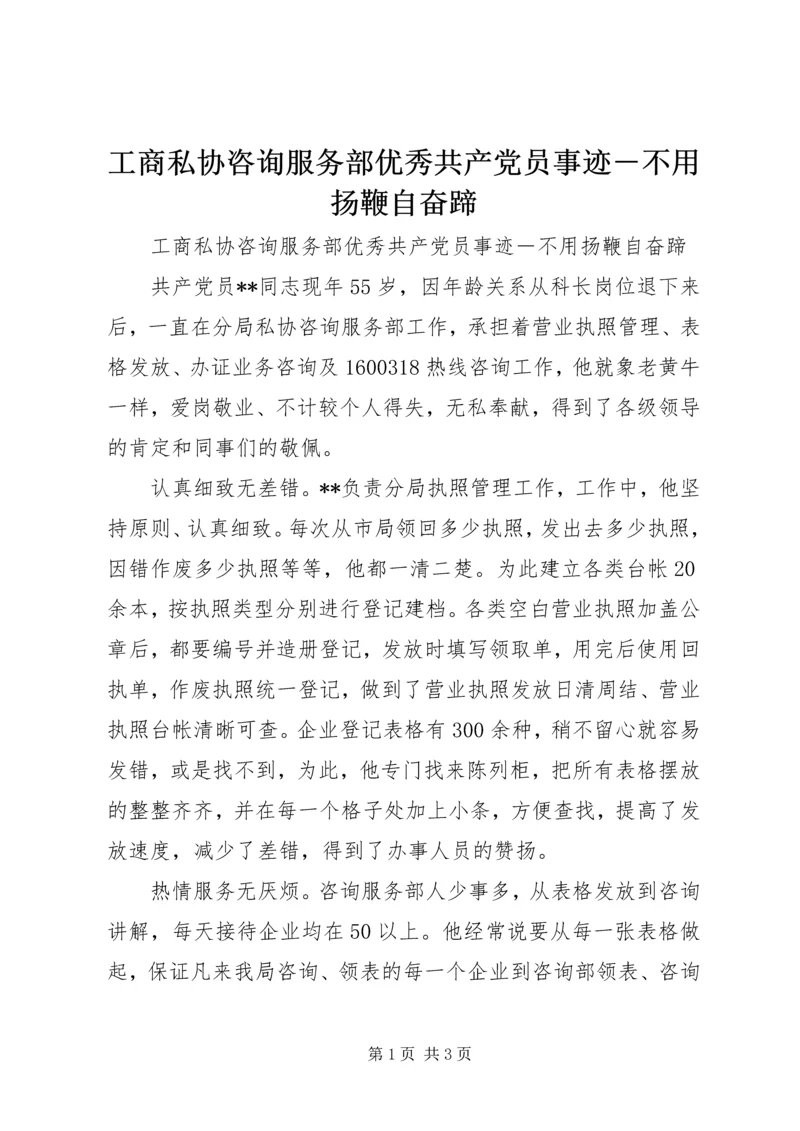 工商私协咨询服务部优秀共产党员事迹－不用扬鞭自奋蹄.docx