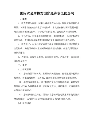 国际贸易摩擦对国家经济安全的影响