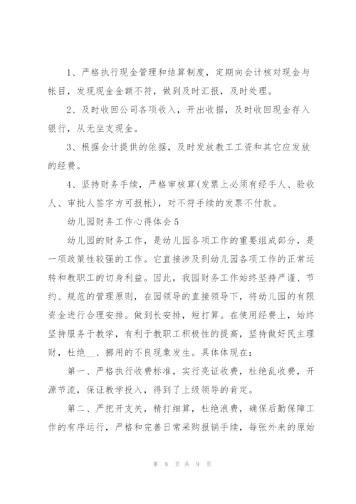 幼儿园财务工作心得体会.docx