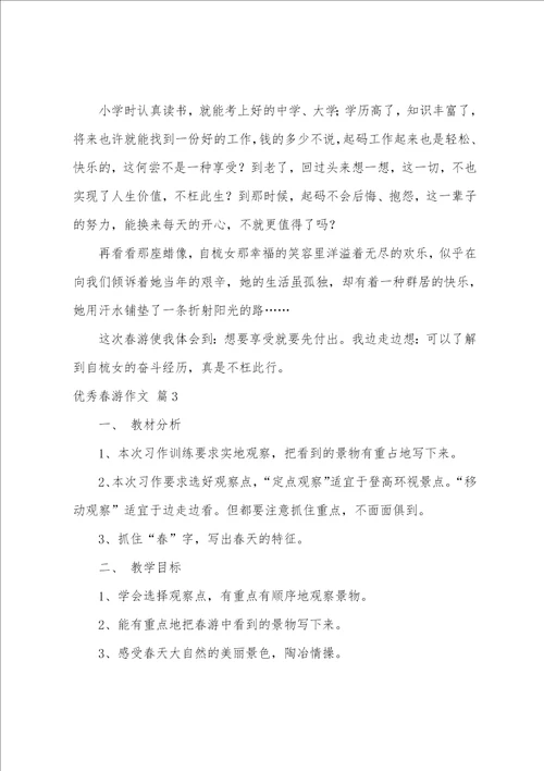 优秀春游作文合集五篇