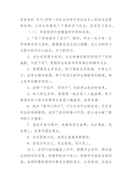 小学数学培优补差工作总结_2.docx