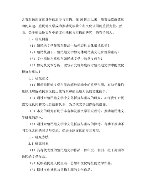 殖民地文学中的文化抵抗与重构