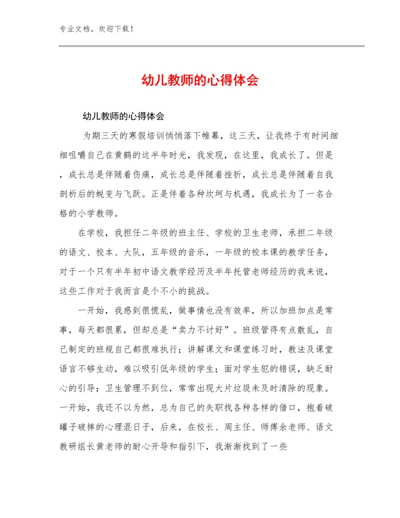 2024幼儿教师的心得体会范文9篇文档合集.docx