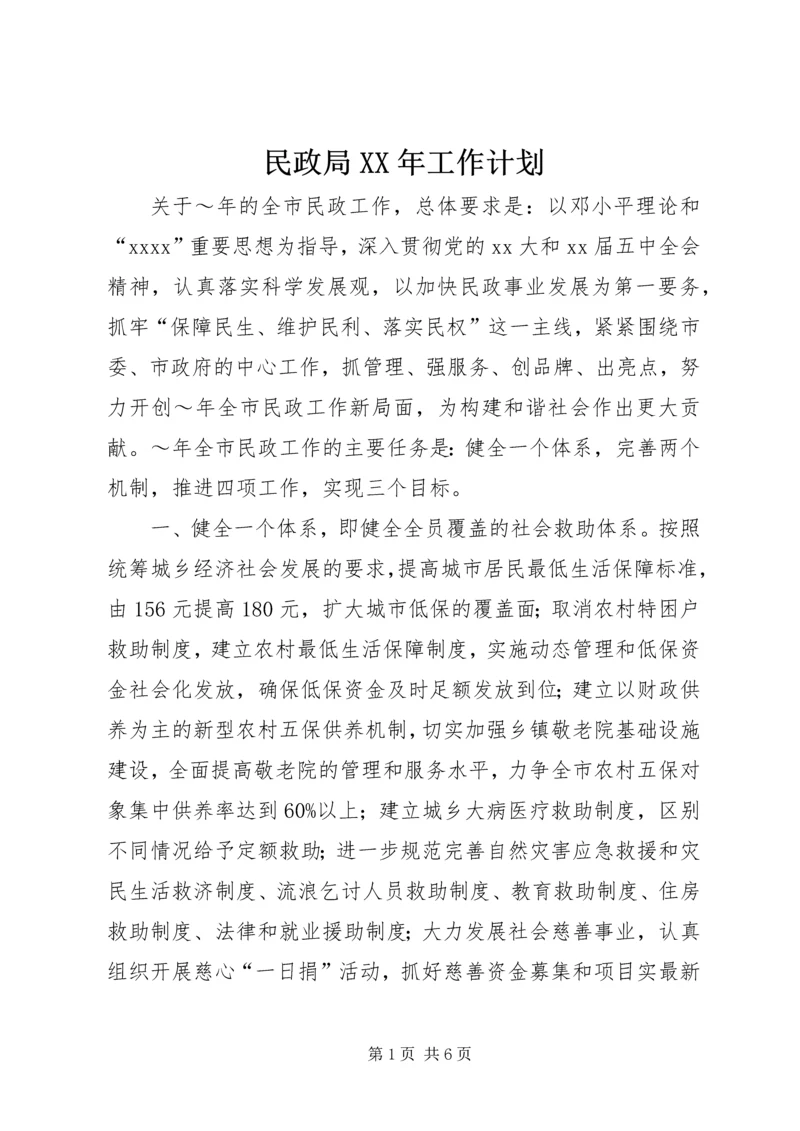 民政局XX年工作计划_1.docx