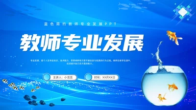 教师专业发展简约渐变蓝色边框鱼缸鱼职业规划老师教师培训