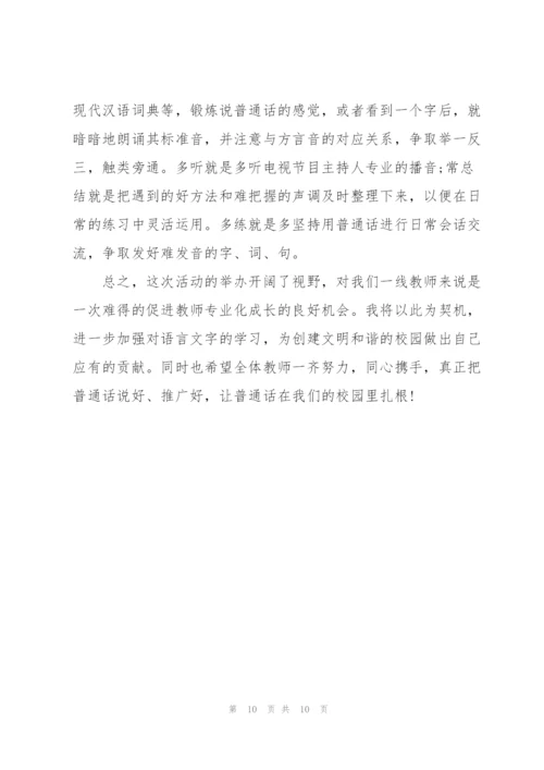 教师普通话培训心得5篇.docx