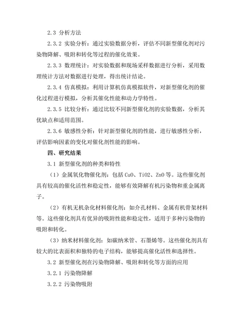 新型催化剂在环境治理中的应用研究