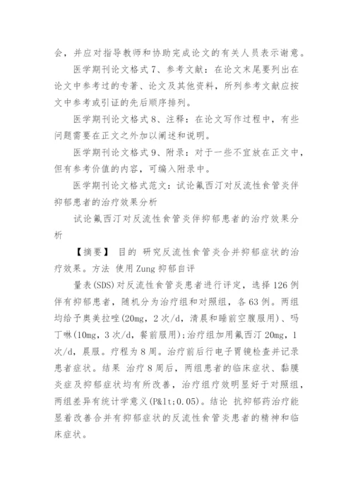 医学期刊论文格式是什么.docx